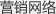 營銷網絡